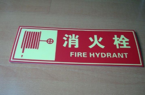 求购浙江消防栓标志 消防栓 自发光标志牌