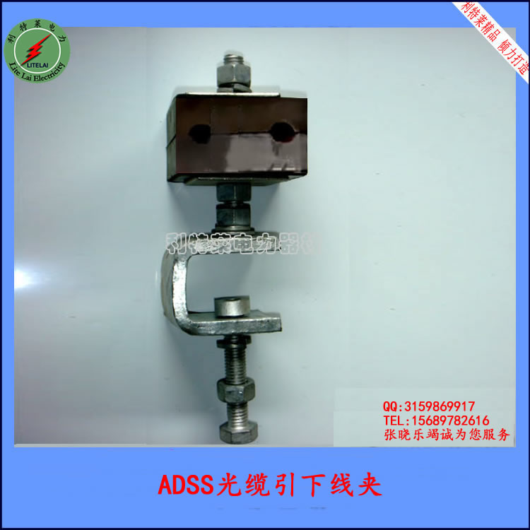 华尔网为您提供ADSS光缆塔用引下线夹,电话:15689782616,手机:,QQ:3159869917,联系人:张晓乐,地址:曲阜周公庙礼乐街东首路南。以下的内容是关于ADSS光缆塔用引下线夹的详细介绍。 ADSS光缆塔用引下线夹 本店是公司的直营店铺,厂家直销价,只为结识广大商户,为广大商户提供优良的产品,但因为规格型号众多,此价格只为一个产品的参考价格,希望亲们在订货的时候请先咨询客服再拍,按照这个价格没有与客服沟通直接拍的,本店是不发货的,请亲们见谅,本店可开票,增值票10个点,普票6个点,免费提
